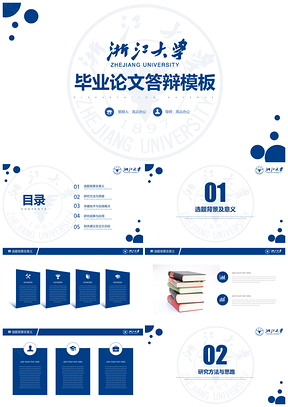 浙江大学-简约学术风论文答辩PPT模板