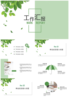 述職報告綠色清新工作匯報總結計劃PPT模板