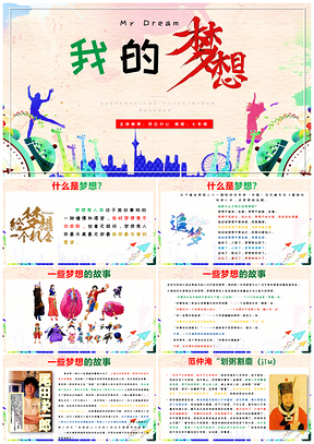 绿色我的梦想主题班会课件PPT模板