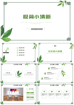 绿色绿叶简约小清新教育教学PPT模板