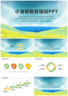 2025绿色创意小清新教育培训PPT模板