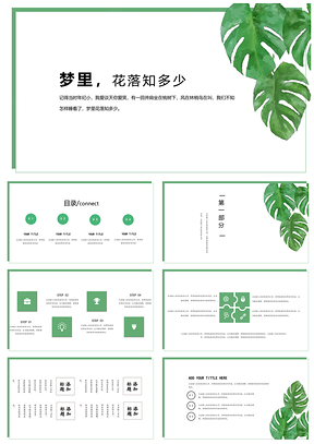 绿色简约小清新梦通用PPT模板
