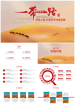 2025红色全新一带一路新丝绸之路解读PPT模板