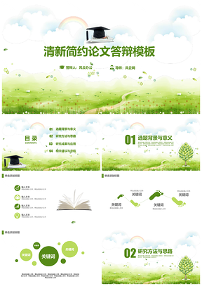 白色绿色清新简约答辩PPT模板