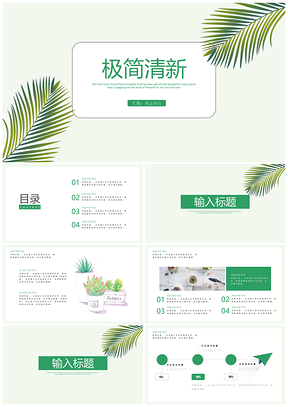 绿色极简清新毕业论文工作总结述职报告通用PPT模板