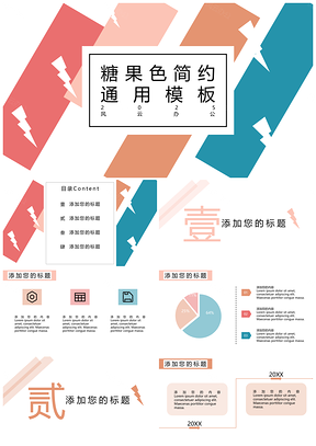 2025小清新糖果色简约通用PPT模板