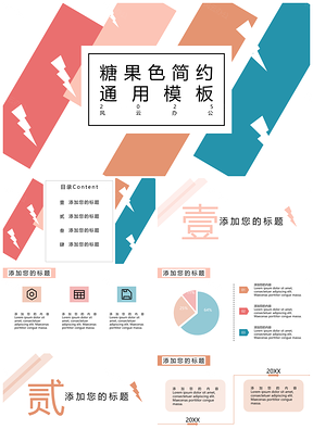 小清新糖果色简约通用PPT模板
