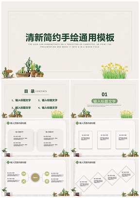 白色清新简约手绘通用PPT模板