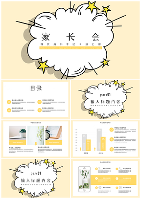 可爱卡通幼中小学家长会PPT模板