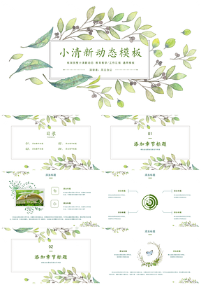 綠色教學(xué)課件小清新公開課教案畢業(yè)論文答辯PPT模板