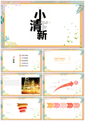 白色简约小清新商务工作总结通用PPT模板
