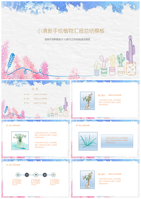 蓝色小清新手绘植物汇报总结模块PPT模板