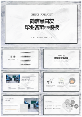 2025灰色简约黑白灰毕业答辩PPT模板