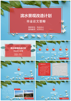 红色艺术景观设计类专业毕业论文答辩PPT模板