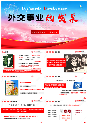 红色外交事业的发展历史八年级下册第17课历史PPT模板