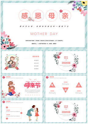 粉色温馨简约感恩母亲节宣传庆祝PPT模板