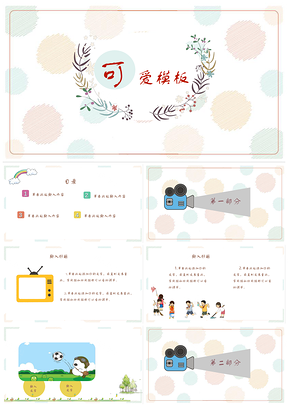 白色可爱圆点通用PPT模板
