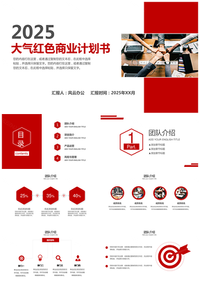 2025白色大气红色商业计划书PPT模板