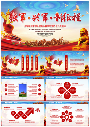 彩色強(qiáng)軍興軍新征程武警軍隊(duì)新聞發(fā)布會(huì)PPT模板