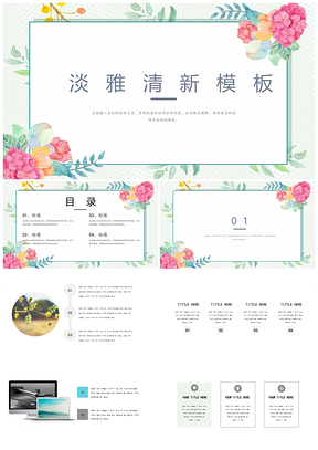 绿色淡雅青春花朵清新PPT模板
