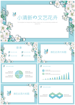 蓝色文艺清新简约花卉通用PPT模板