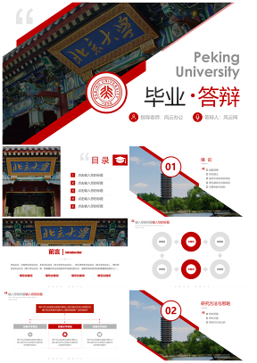 北京大学红色简约毕业论文答辩PPT模板
