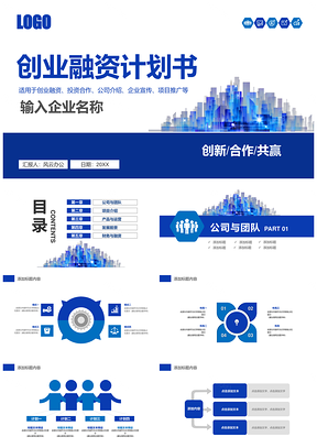 企业宣传蓝色创业融资计划书PPT模板