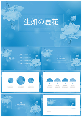 蓝色生如夏花小清新PPT模板