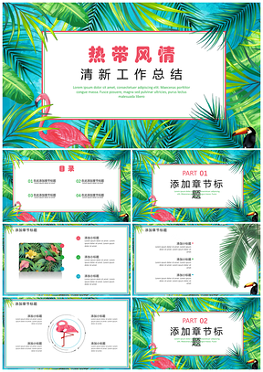彩色热带小清新工作总结PPT模板