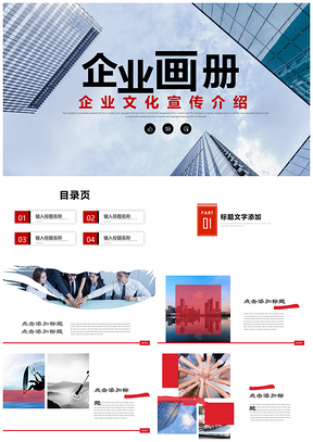 紅色大氣商務(wù)企業(yè)畫(huà)冊(cè)公司介紹PPT模板