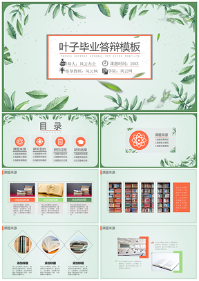 绿色水彩叶子毕业答辩PPT模板