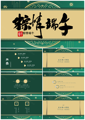 绿色国风端午节节日活动策划商务通用PPT模板