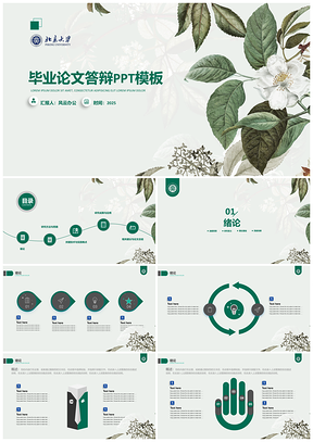 小清新绿色学术论文毕业答辩PPT模板