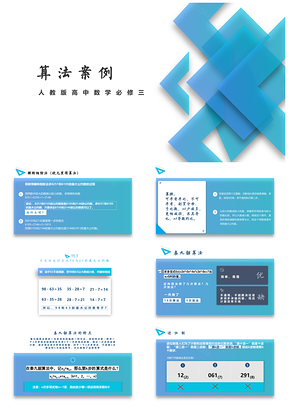 蓝色高中数学必修三算法案例PPT模板