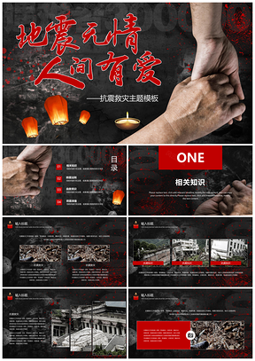 红色抗震救灾公益宣传地震祈福主题纪念活动PPT模板