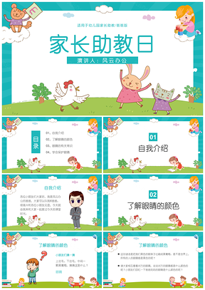 绿色教育教学幼儿园爸爸家长助教日PPT模板
