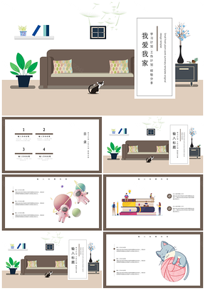 可爱卡通我爱我家述职报告PPT模板