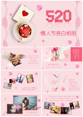 粉色520唯美甜蜜爱情告白婚礼电子相册PPT模板