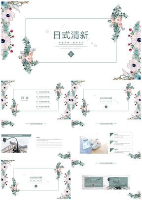 毕业答辩绿色小清新日式PPT模板