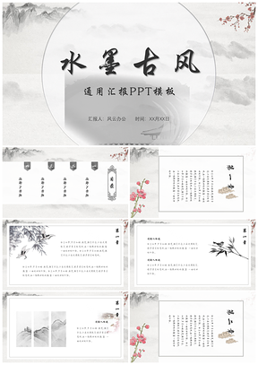 灰色水墨古风中国风文艺通用PPT模板