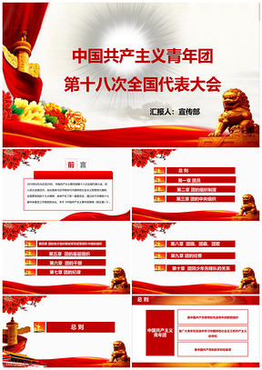 彩色中国共产主义青年团共青团十八大团章PPT模板
