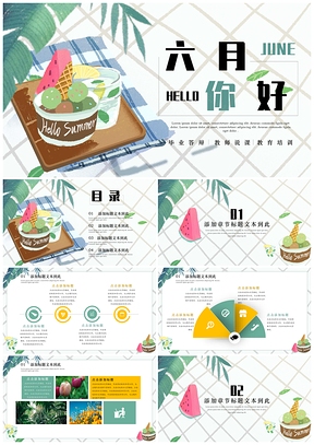 綠色六月你好涼夏小清新畢業(yè)答辯PPT模板