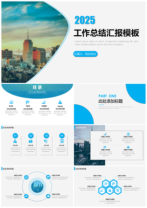 2025蓝色实用工作计划总结PPT模板