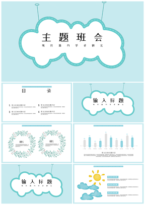 蓝色清新幼中小主题班会PPT模板