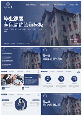 厦门大学蓝色毕业答辩PPT模板