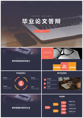 紅色創(chuàng)意高端商務(wù)簡(jiǎn)約風(fēng)畢業(yè)論文學(xué)術(shù)答辯PPT模板
