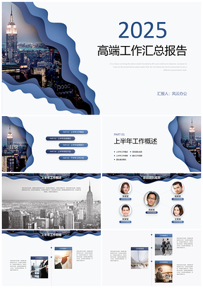 2025蓝色高端工作报告汇总完整版PPT模板