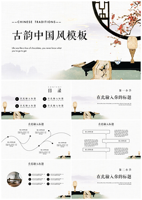 彩色古韵中国风通用PPT模板