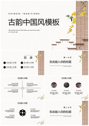 白色竹帘古韵中国风PPT模板