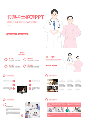 粉色卡通唯美简约风医疗护士护理工作汇报PPT模板